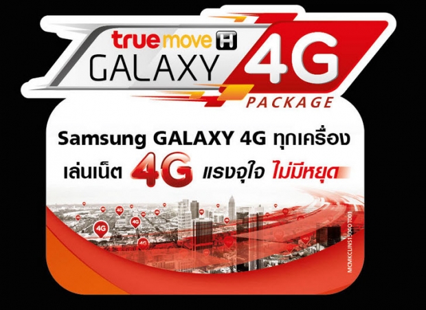 ทรูมูฟ เอชร่วมมือกับ ซัมซุง จัดข้อเสนอพิเศษเหนือระดับเอาใจสาวกซัมซุง มอบประสบการณ์ใช้งาน 4G เปิดแพ็กเกจ “TrueMove H Galaxy 4G Package” เมื่อซื้อ Samsung Galaxy 4G ทุกรุ่น
